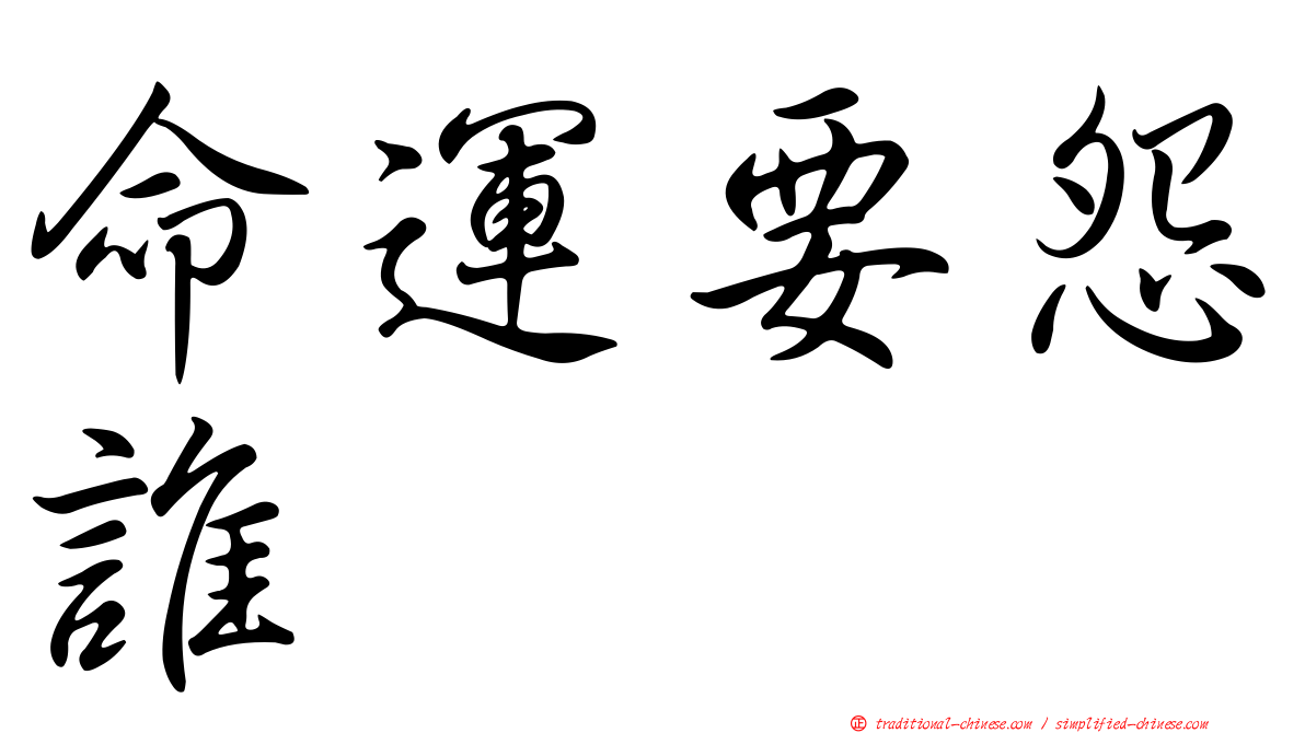 命運要怨誰　　